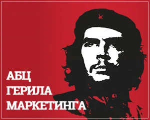 герила маркетинг