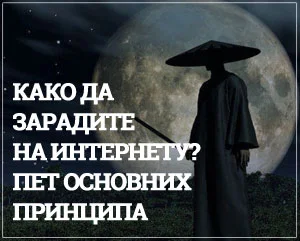 како да зарадите на интернету