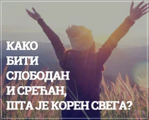 како бити срећан