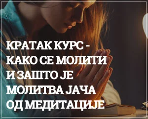 како се молити