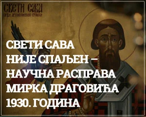 свети сава није спаљен