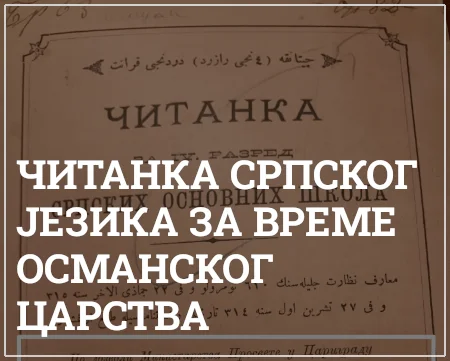 čitanka srpskog jezika za vreme osmanske vladavine